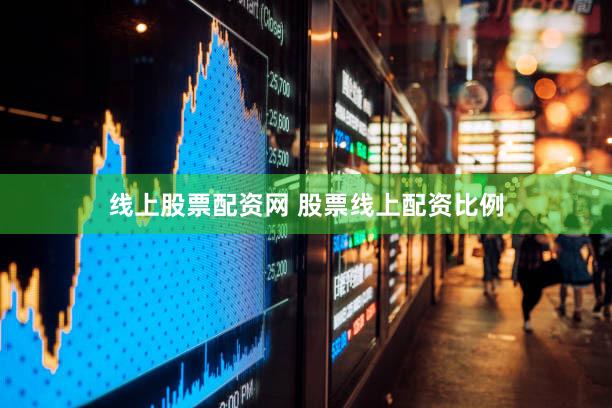 线上股票配资网 股票线上配资比例