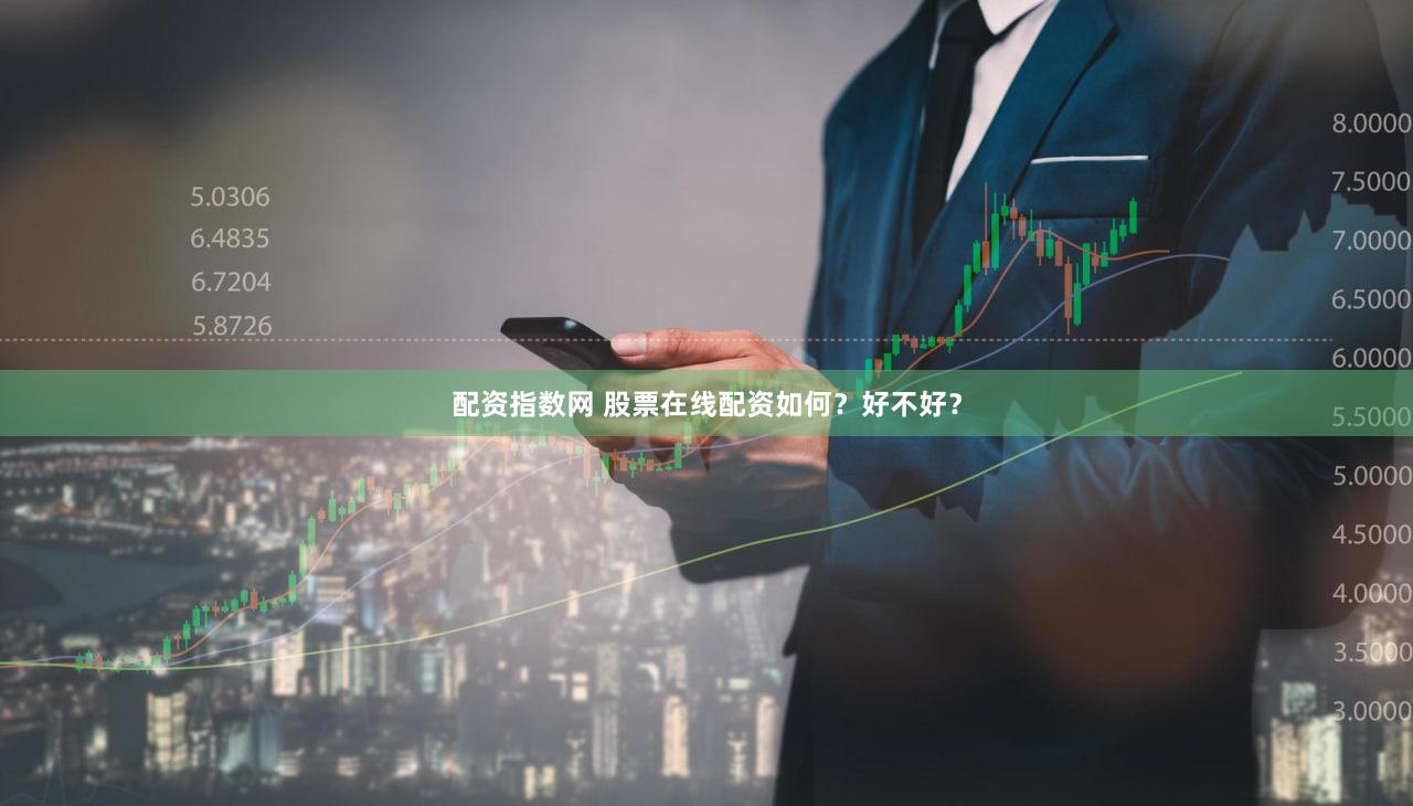 配资指数网 股票在线配资如何？好不好？