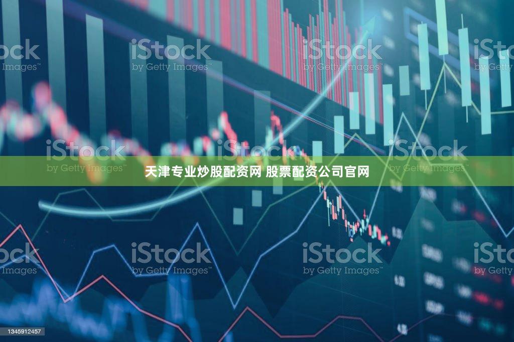 天津专业炒股配资网 股票配资公司官网