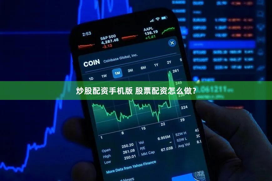 炒股配资手机版 股票配资怎么做？