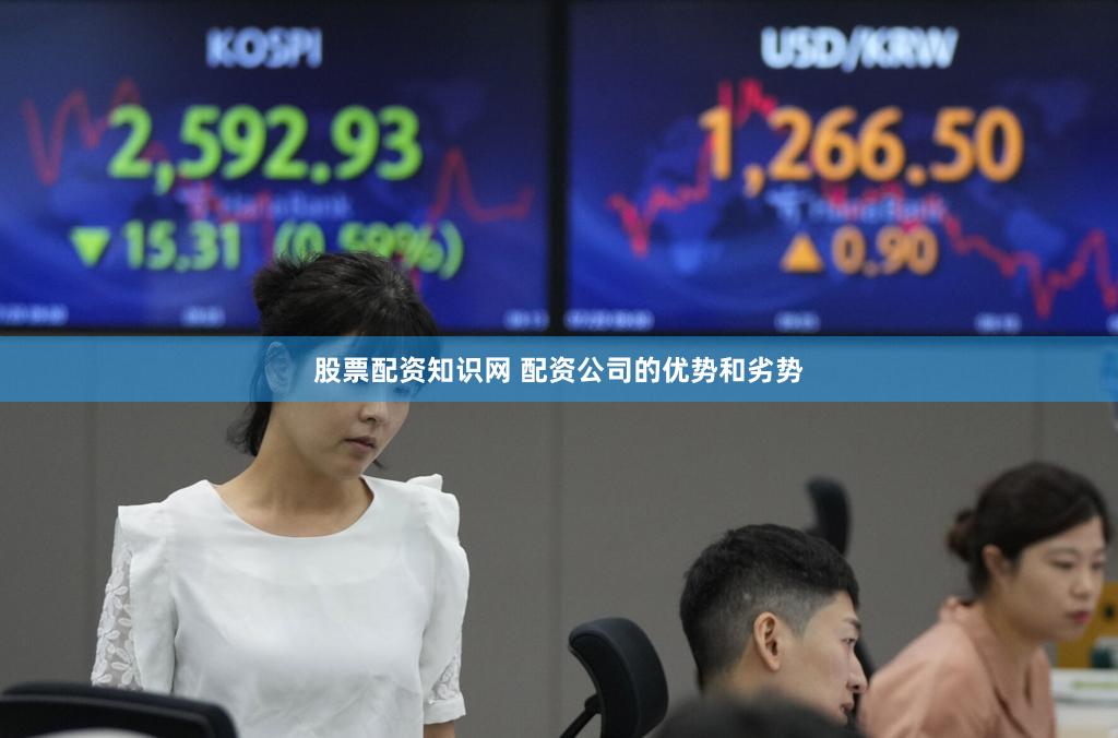 股票配资知识网 配资公司的优势和劣势