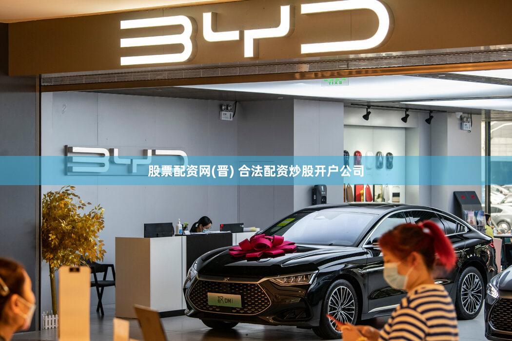 股票配资网(晋) 合法配资炒股开户公司