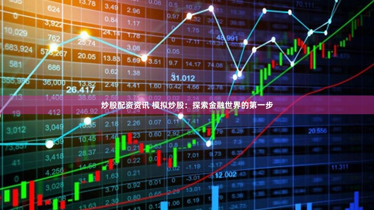 炒股配资资讯 模拟炒股：探索金融世界的第一步
