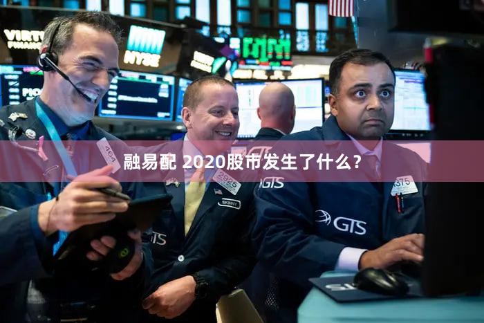 融易配 2020股市发生了什么？