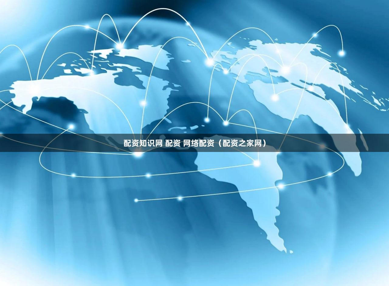 配资知识网 配资 网络配资（配资之家网）