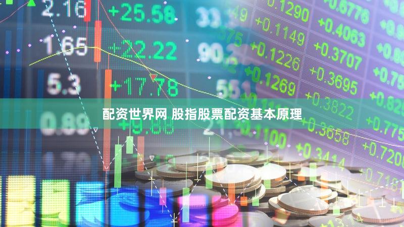 配资世界网 股指股票配资基本原理