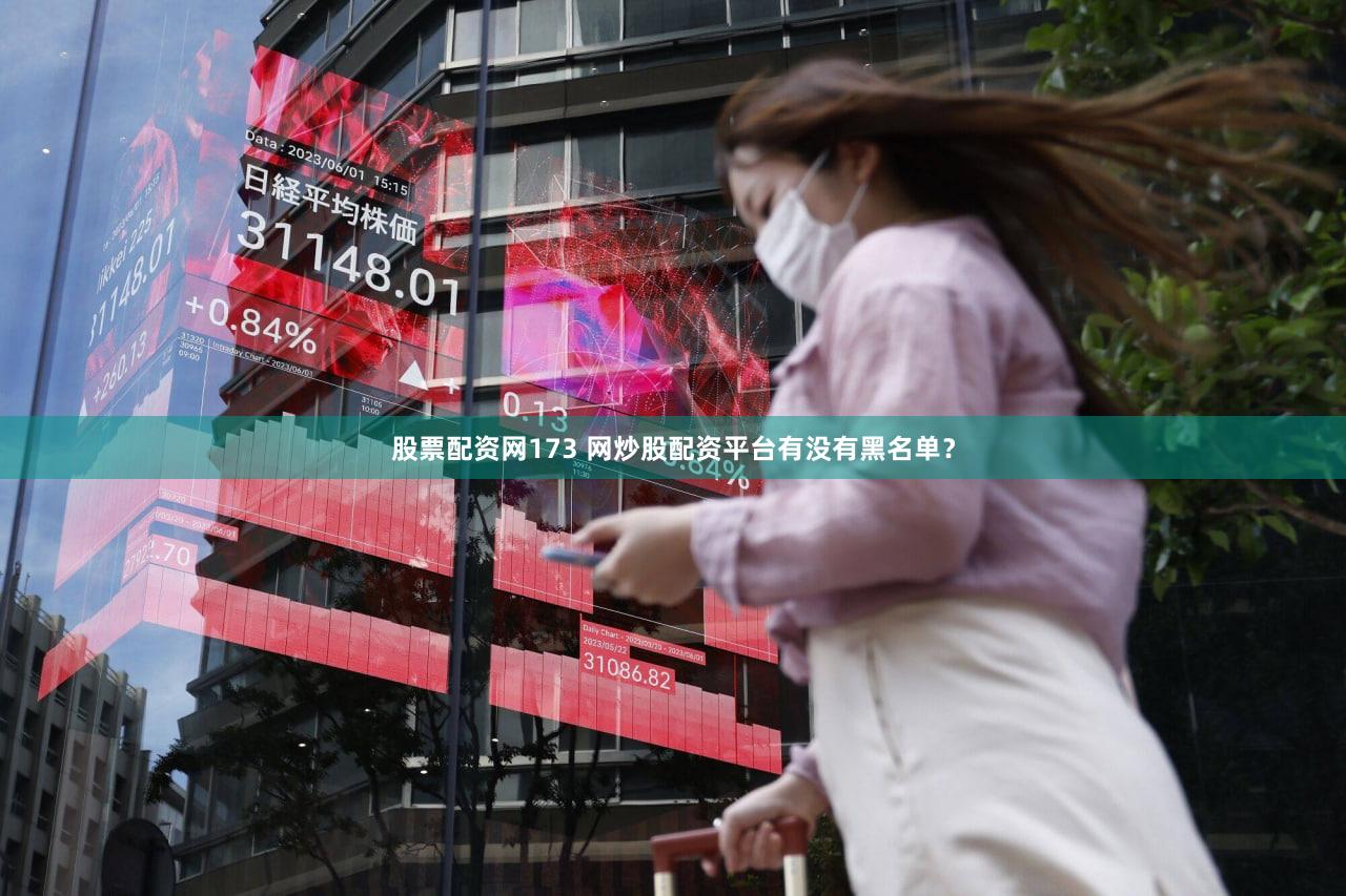 股票配资网173 网炒股配资平台有没有黑名单？