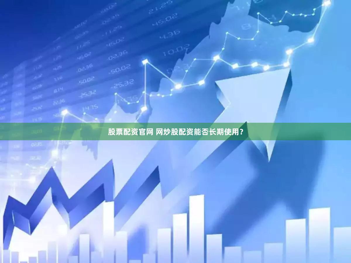股票配资官网 网炒股配资能否长期使用？