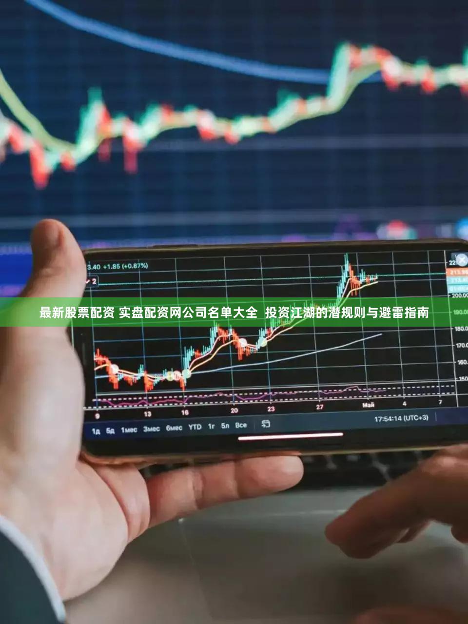 最新股票配资 实盘配资网公司名单大全  投资江湖的潜规则与避雷指南