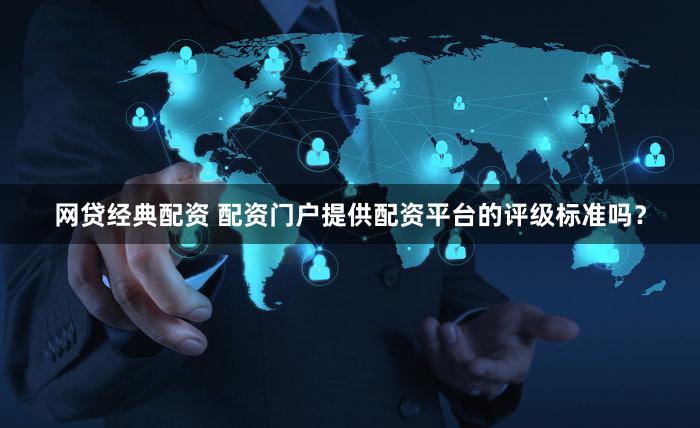 网贷经典配资 配资门户提供配资平台的评级标准吗？