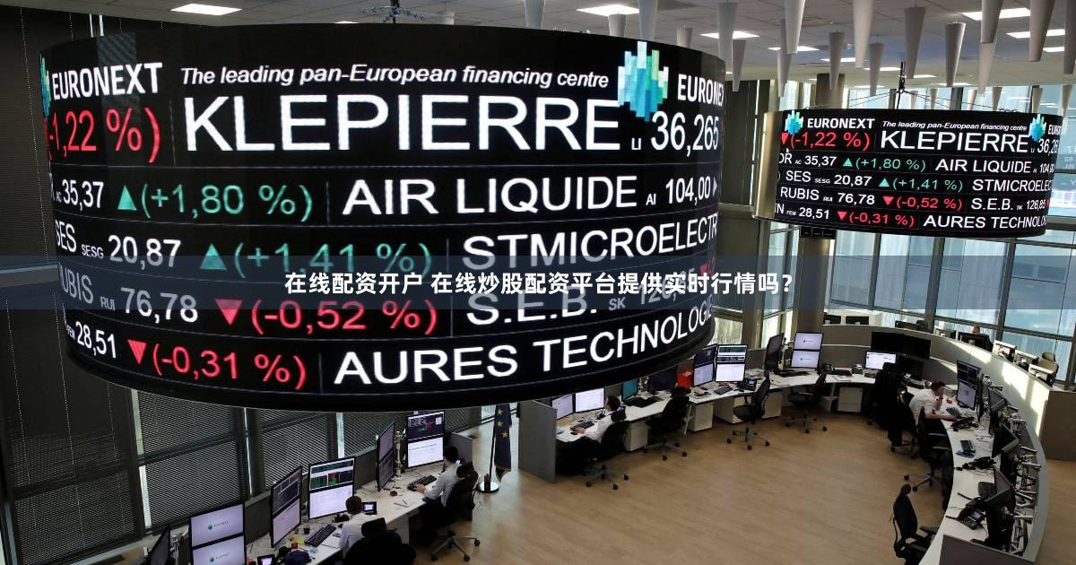 在线配资开户 在线炒股配资平台提供实时行情吗？