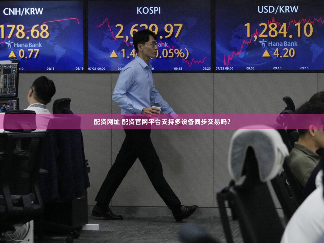 配资网址 配资官网平台支持多设备同步交易吗？