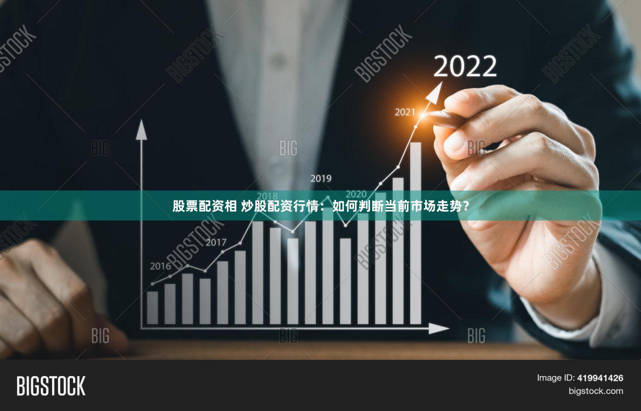 股票配资相 炒股配资行情：如何判断当前市场走势？