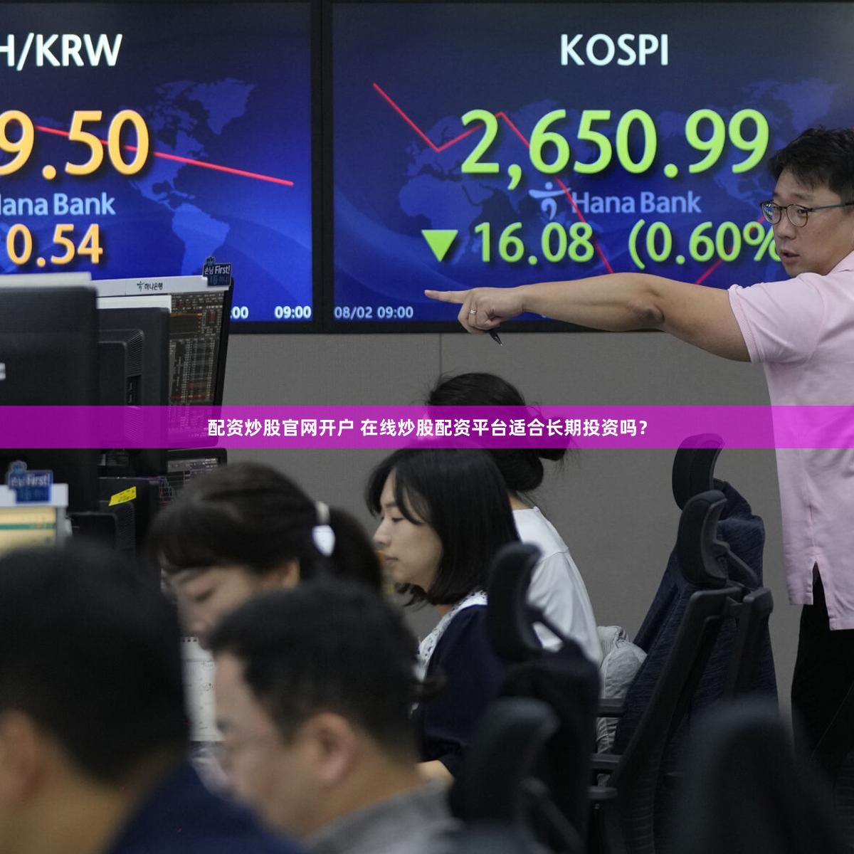 配资炒股官网开户 在线炒股配资平台适合长期投资吗？