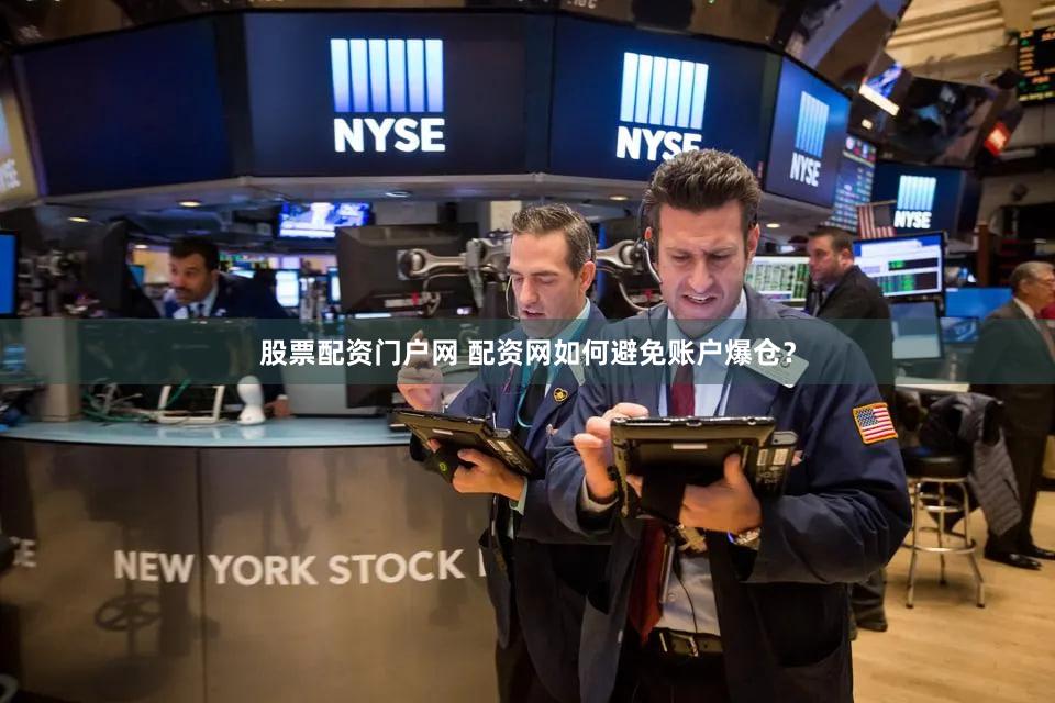 股票配资门户网 配资网如何避免账户爆仓？