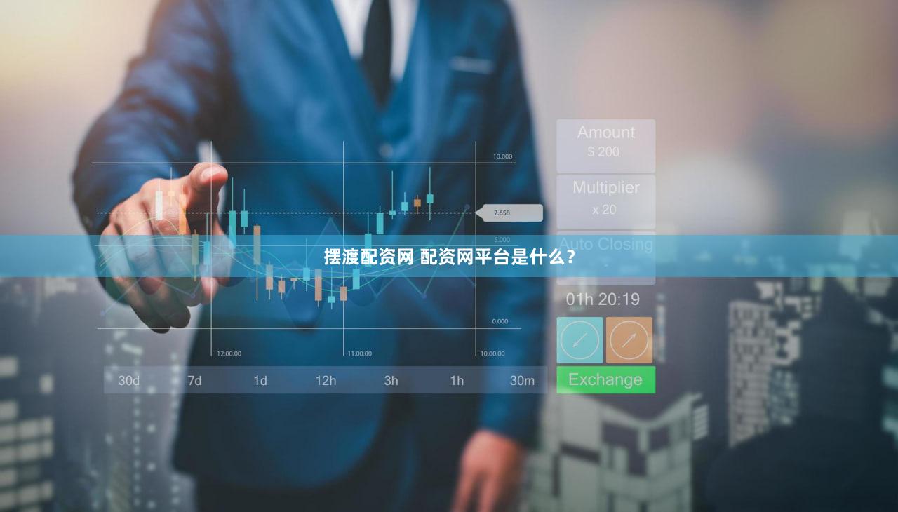 摆渡配资网 配资网平台是什么？