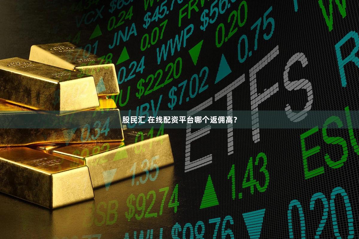 股民汇 在线配资平台哪个返佣高？