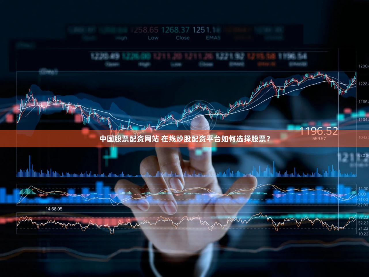 中国股票配资网站 在线炒股配资平台如何选择股票？