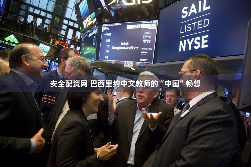 安全配资网 巴西里约中文教师的“中国”畅想