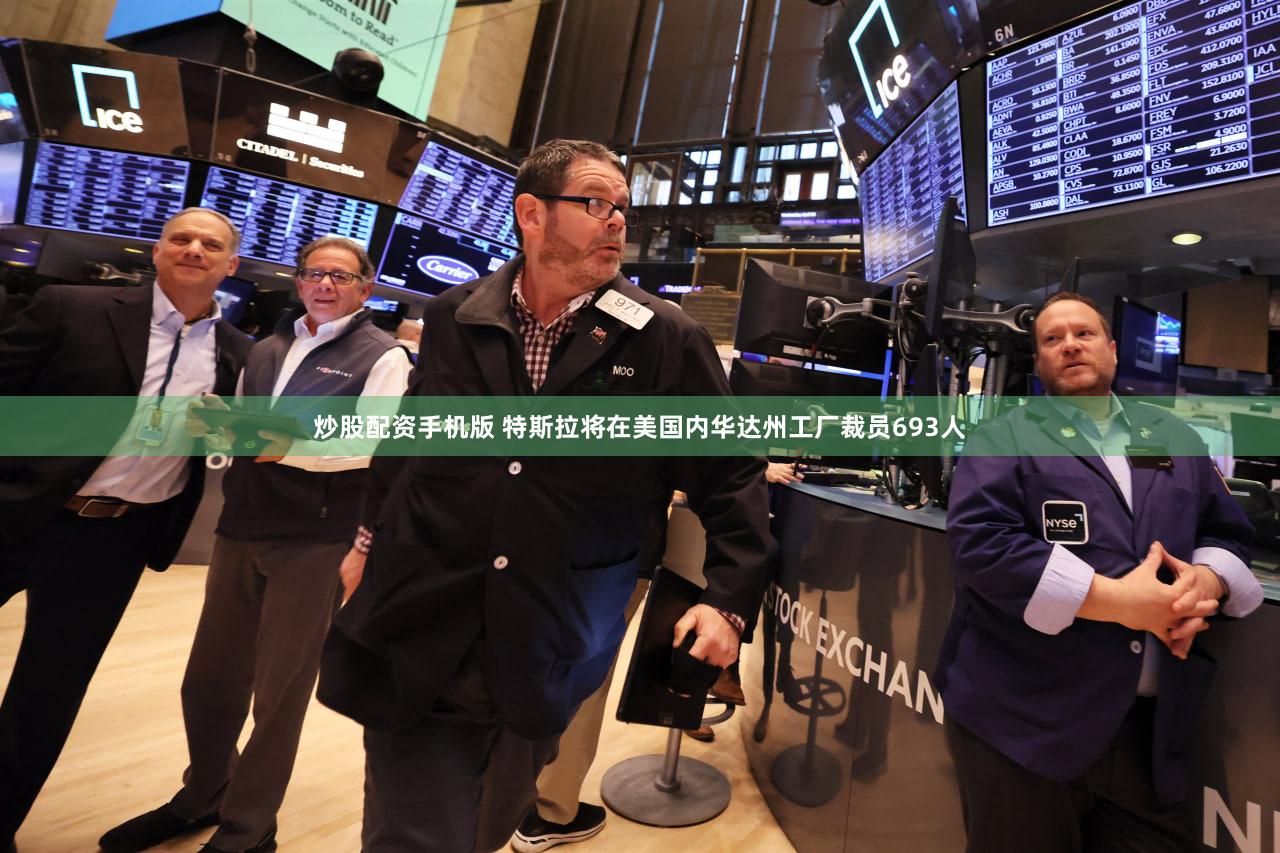 炒股配资手机版 特斯拉将在美国内华达州工厂裁员693人