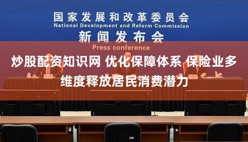 炒股配资知识网 优化保障体系 保险业多维度释放居民消费潜力