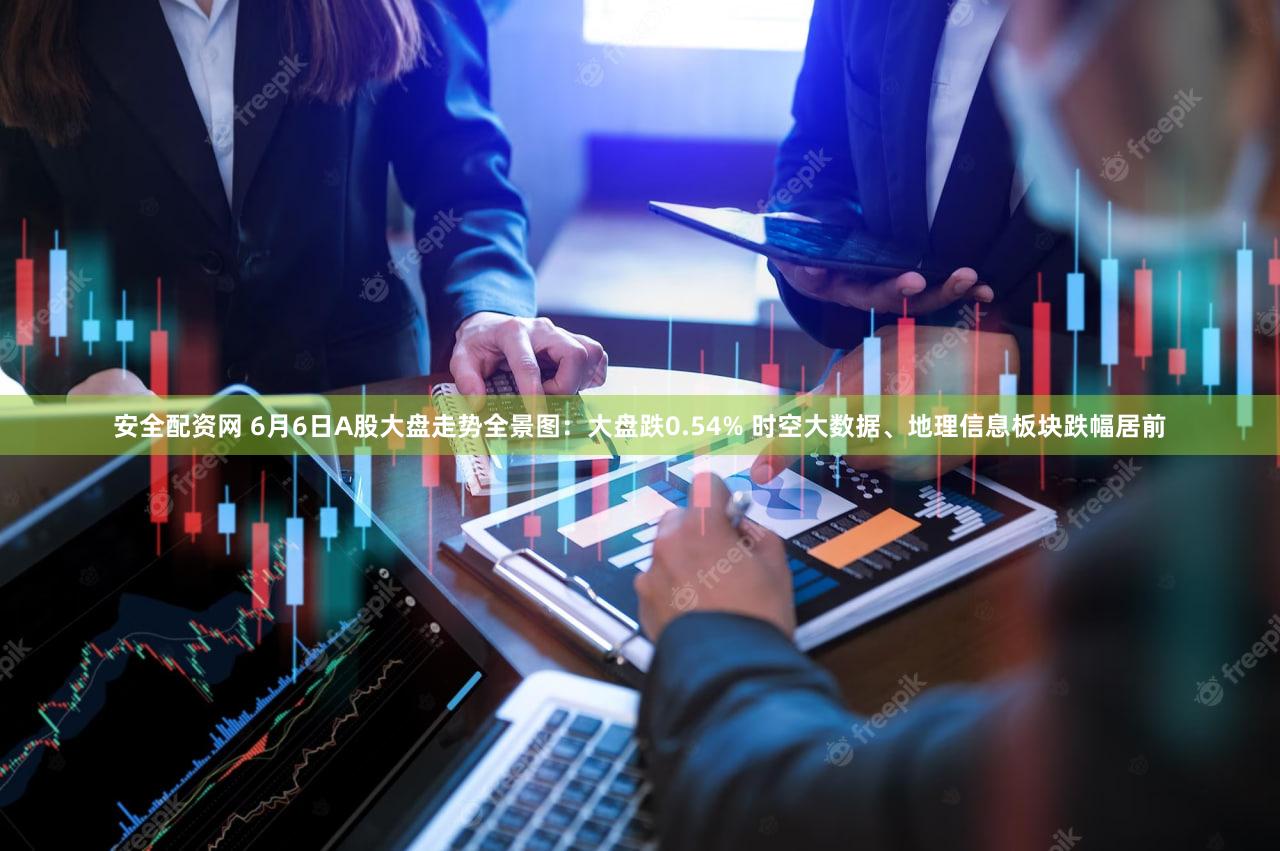 安全配资网 6月6日A股大盘走势全景图：大盘跌0.54% 时空大数据、地理信息板块跌幅居前