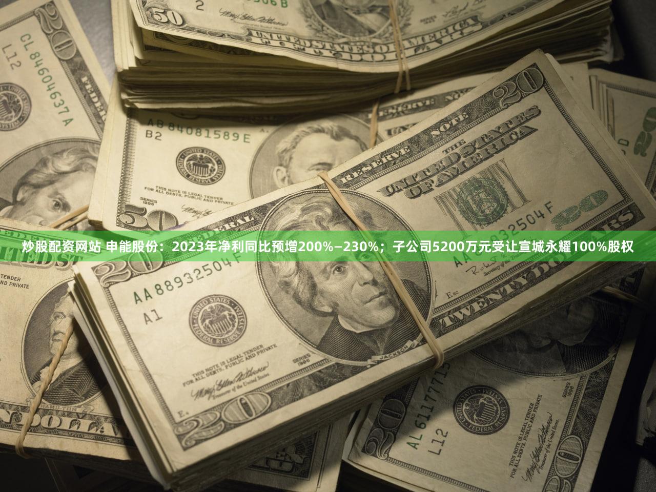 炒股配资网站 申能股份：2023年净利同比预增200%—230%；子公司5200万元受让宣城永耀100%股权
