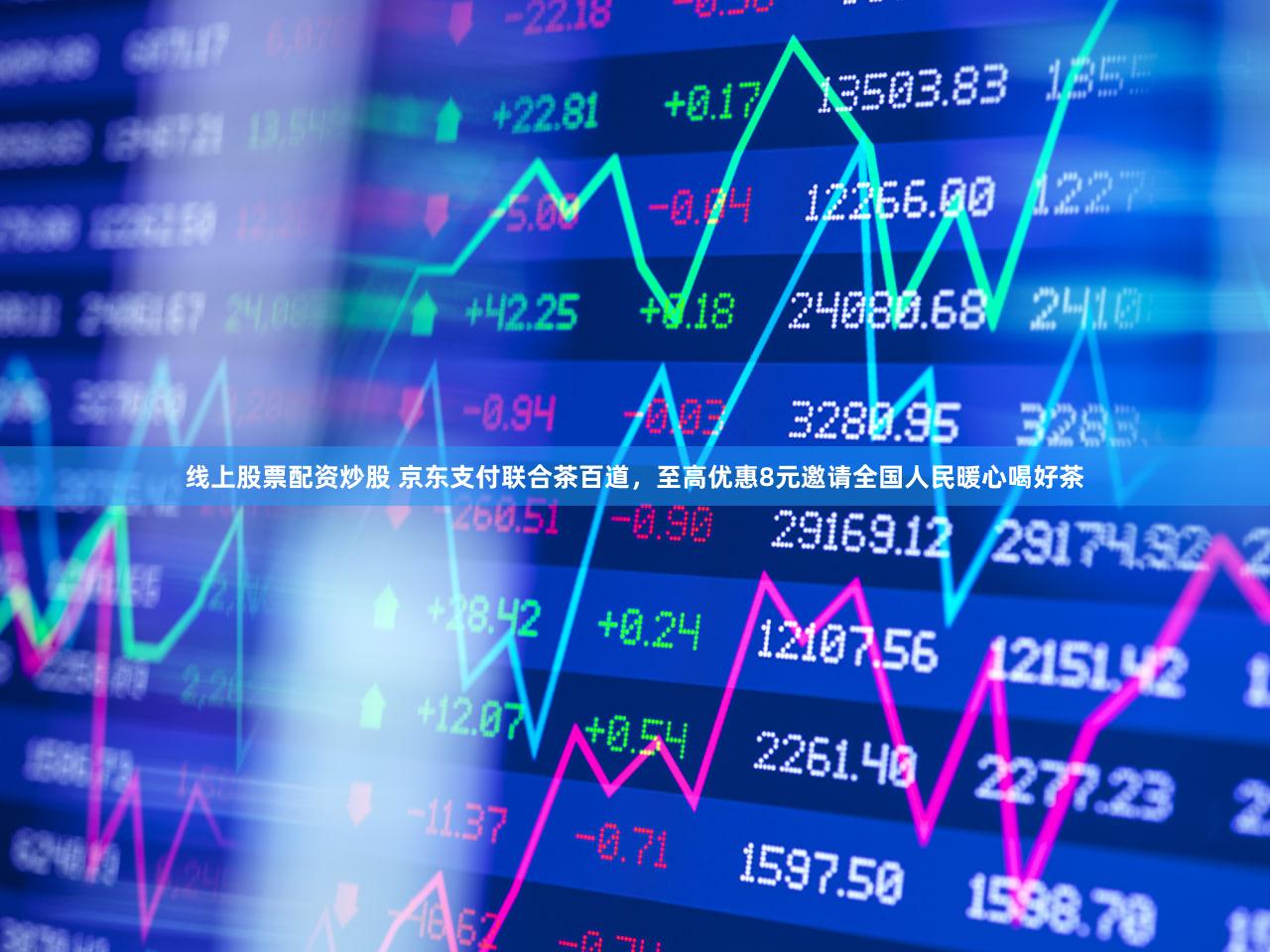 线上股票配资炒股 京东支付联合茶百道，至高优惠8元邀请全国人民暖心喝好茶