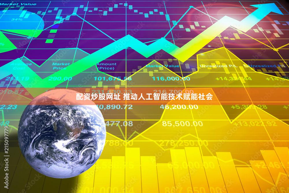 配资炒股网址 推动人工智能技术赋能社会