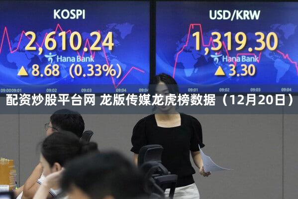 配资炒股平台网 龙版传媒龙虎榜数据（12月20日）