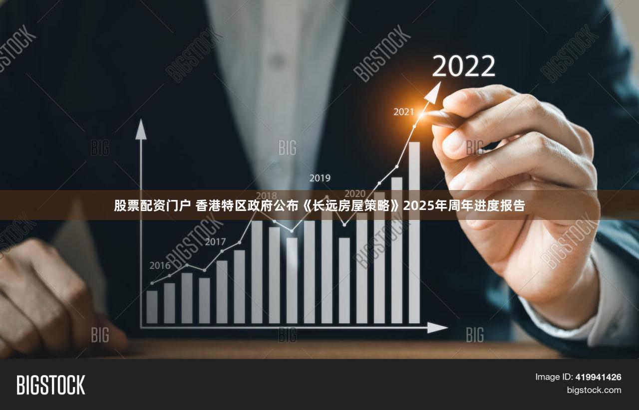 股票配资门户 香港特区政府公布《长远房屋策略》2025年周年进度报告
