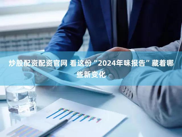 炒股配资配资官网 看这份“2024年味报告”藏着哪些新变化