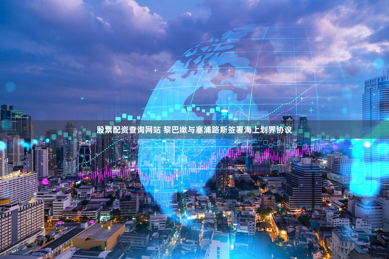 股票配资查询网站 黎巴嫩与塞浦路斯签署海上划界协议