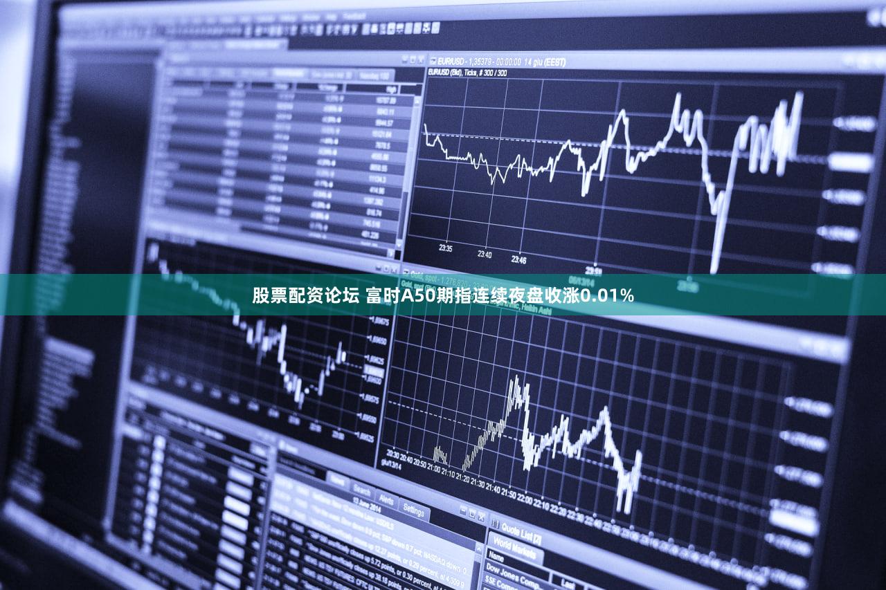股票配资论坛 富时A50期指连续夜盘收涨0.01%
