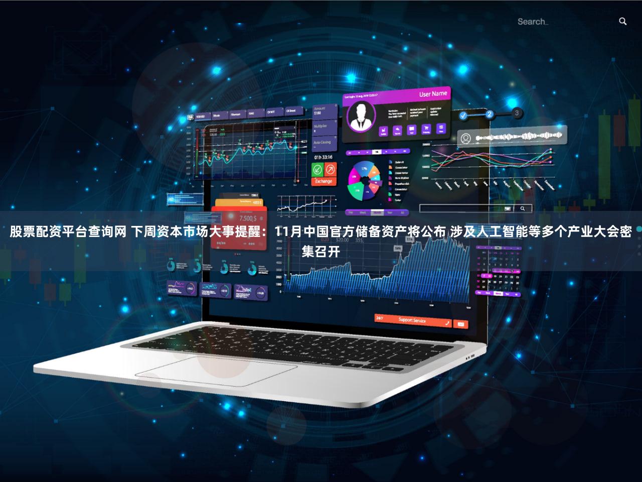 股票配资平台查询网 下周资本市场大事提醒：11月中国官方储备资产将公布 涉及人工智能等多个产业大会密集召开