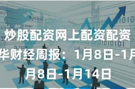 炒股配资网上配资配资网 新华财经周报：1月8日-1月14日