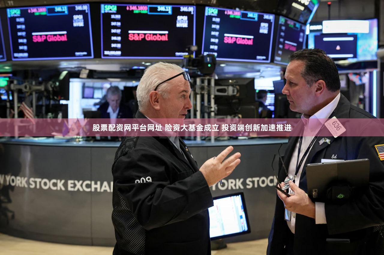 股票配资网平台网址 险资大基金成立 投资端创新加速推进