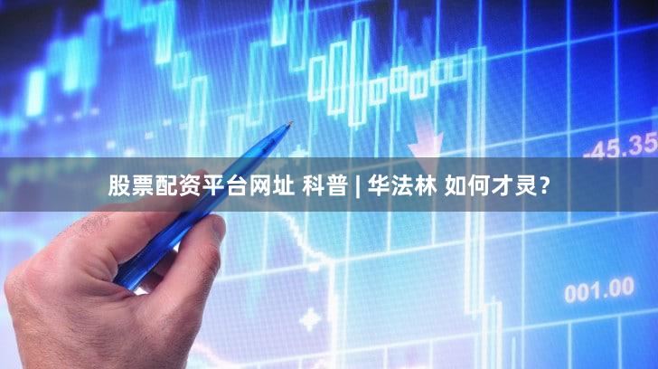 股票配资平台网址 科普 | 华法林 如何才灵？