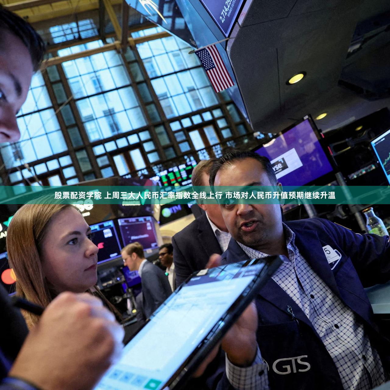股票配资学院 上周三大人民币汇率指数全线上行 市场对人民币升值预期继续升温