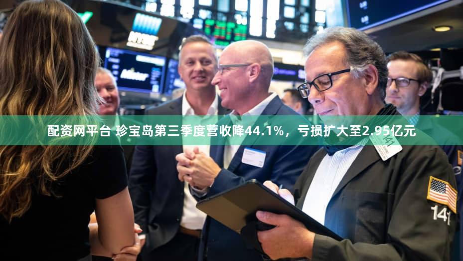 配资网平台 珍宝岛第三季度营收降44.1%，亏损扩大至2.95亿元