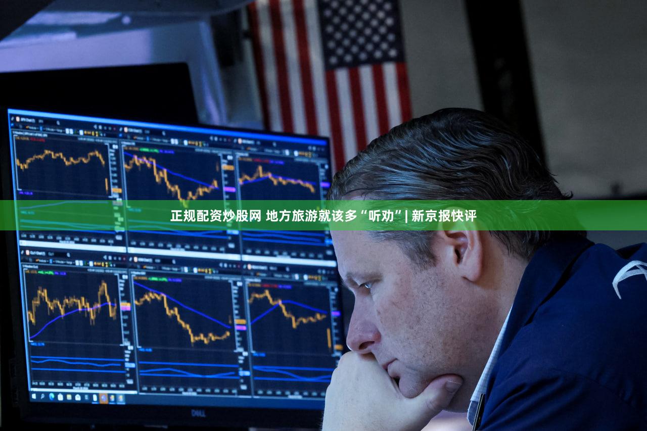 正规配资炒股网 地方旅游就该多“听劝”| 新京报快评