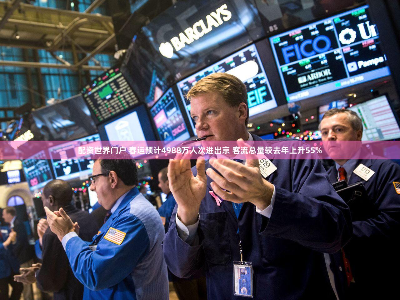 配资世界门户 春运预计4988万人次进出京 客流总量较去年上升55%