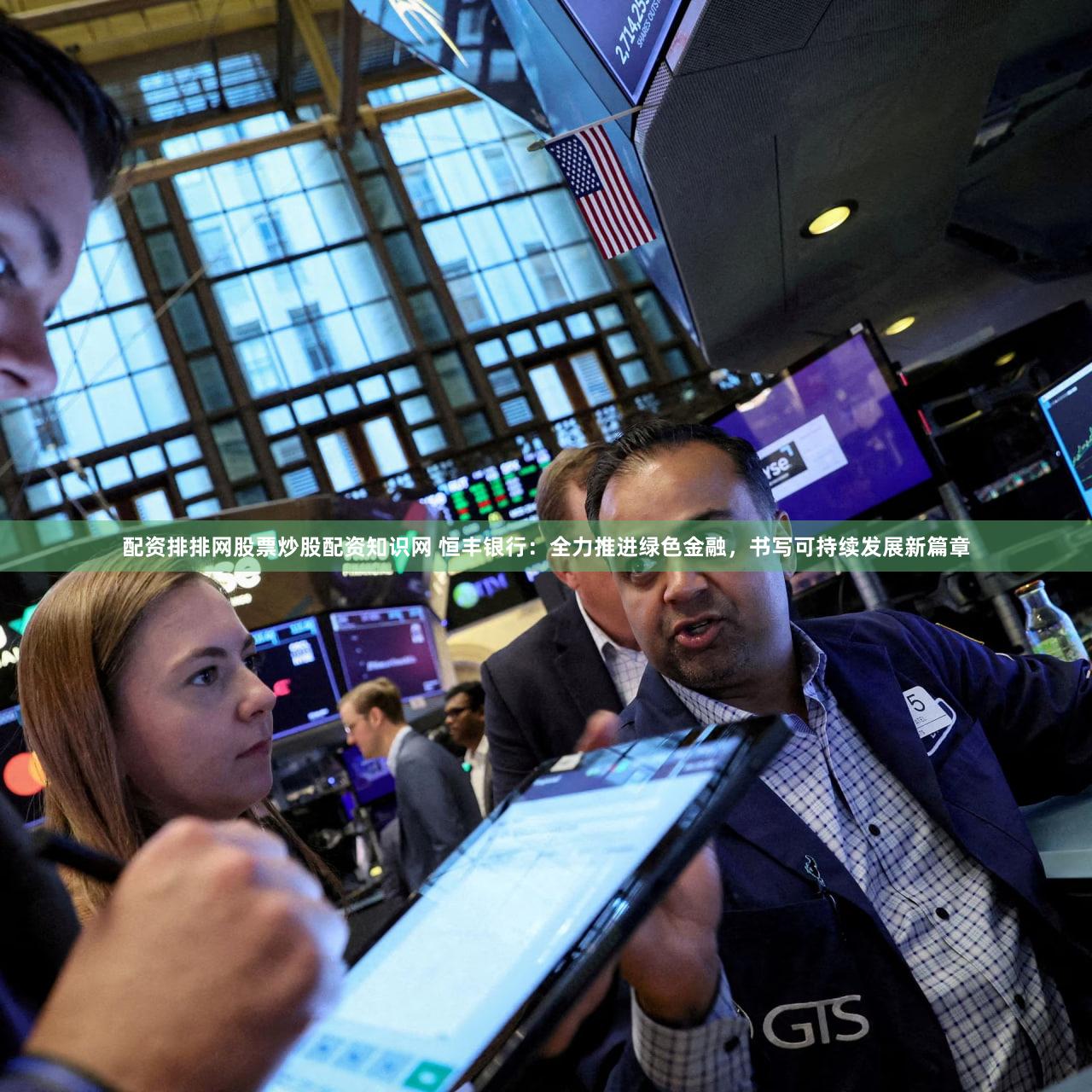 配资排排网股票炒股配资知识网 恒丰银行:全力推进绿色金融,书写可持续发展新篇章