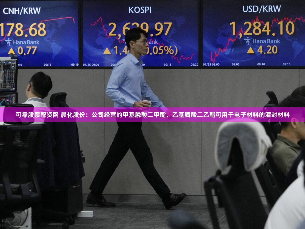 可靠股票配资网 晨化股份：公司经营的甲基膦酸二甲酯、乙基膦酸二乙酯可用于电子材料的灌封材料