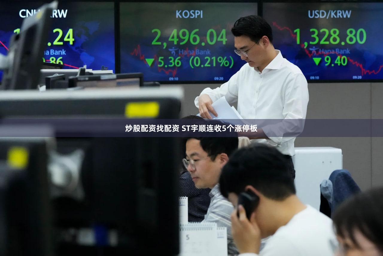 炒股配资找配资 ST宇顺连收5个涨停板