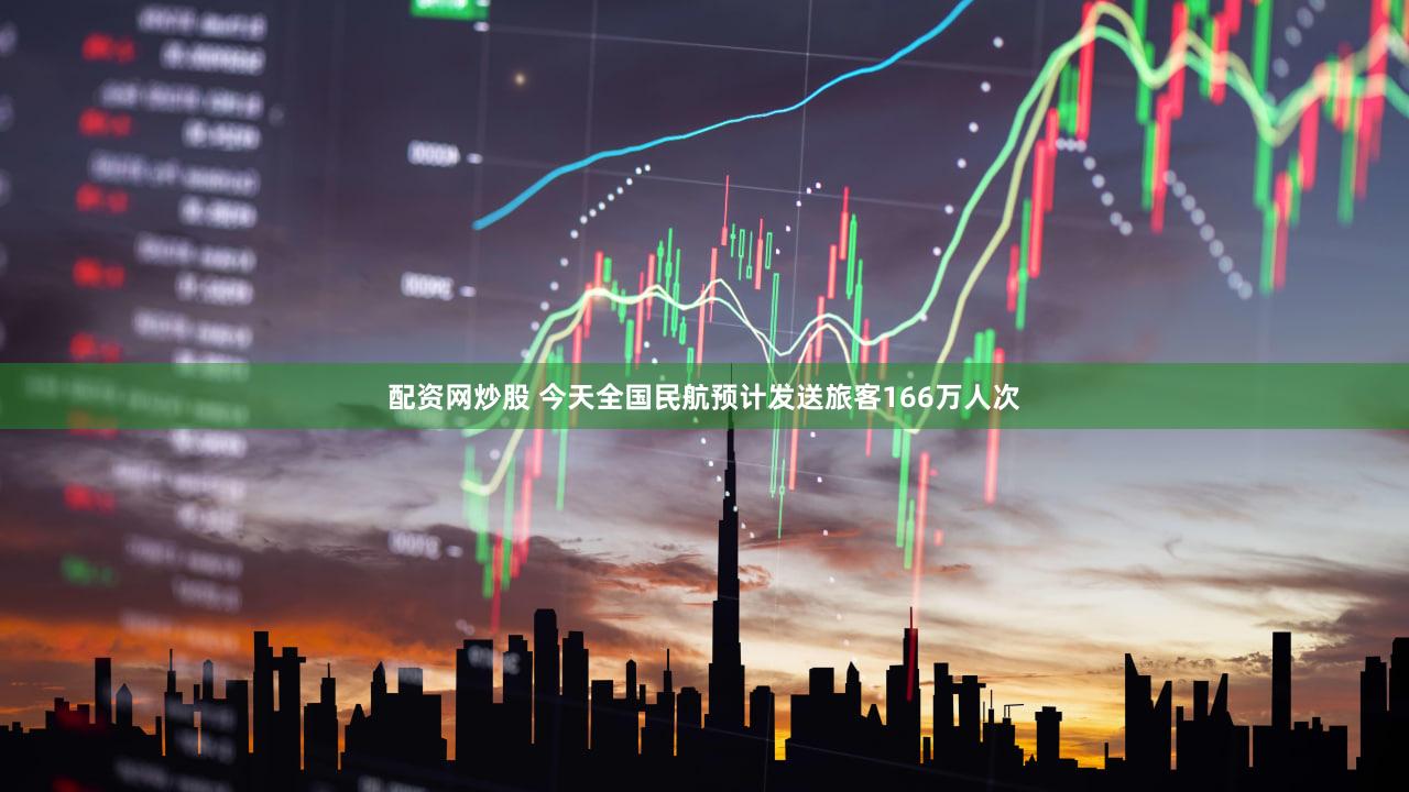 配资网炒股 今天全国民航预计发送旅客166万人次