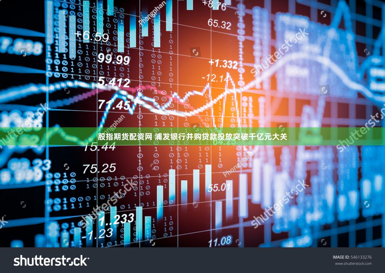 股指期货配资网 浦发银行并购贷款投放突破千亿元大关