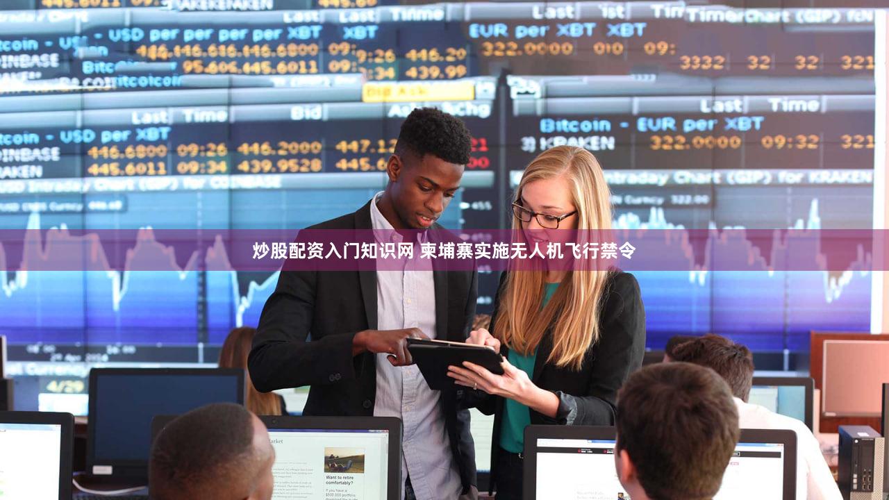 炒股配资入门知识网 柬埔寨实施无人机飞行禁令
