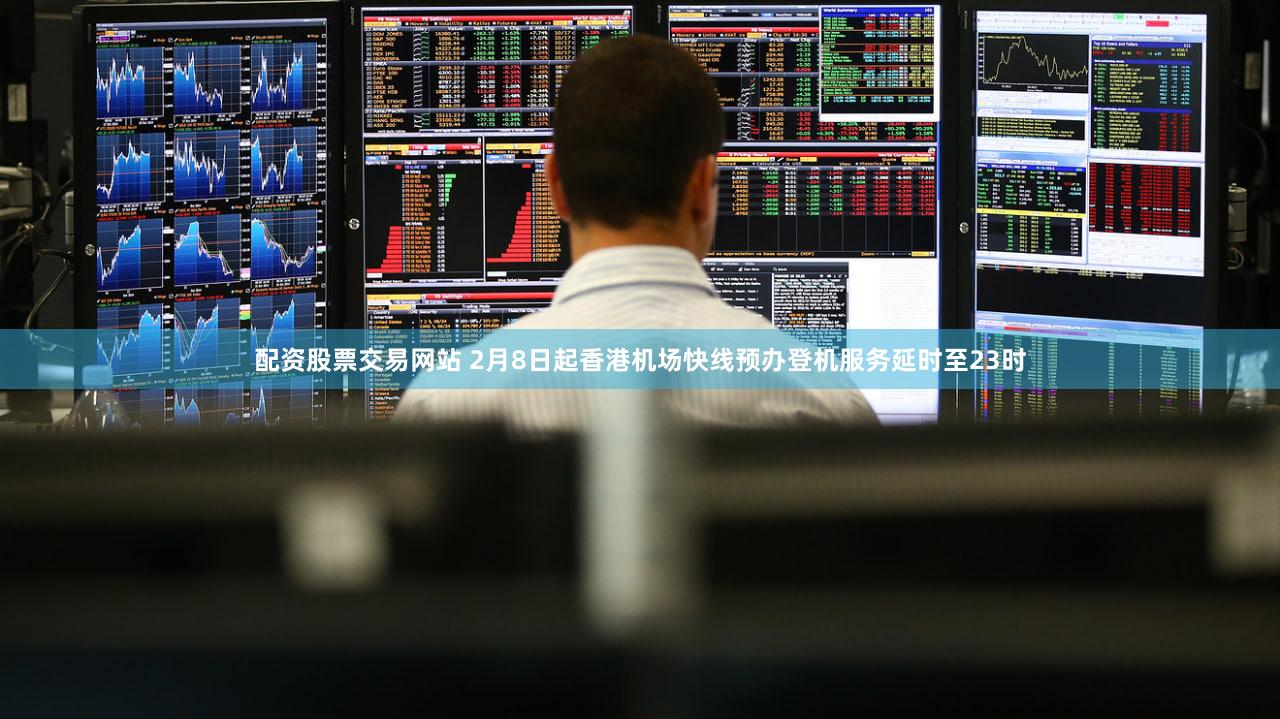 配资股票交易网站 2月8日起香港机场快线预办登机服务延时至23时
