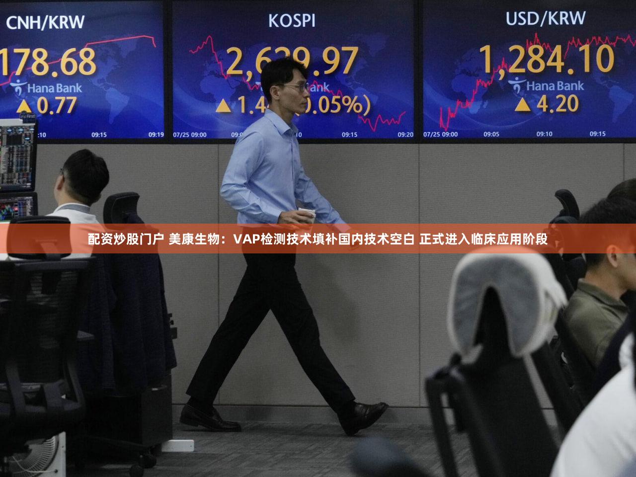 配资炒股门户 美康生物：VAP检测技术填补国内技术空白 正式进入临床应用阶段